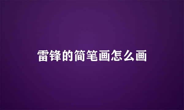雷锋的简笔画怎么画