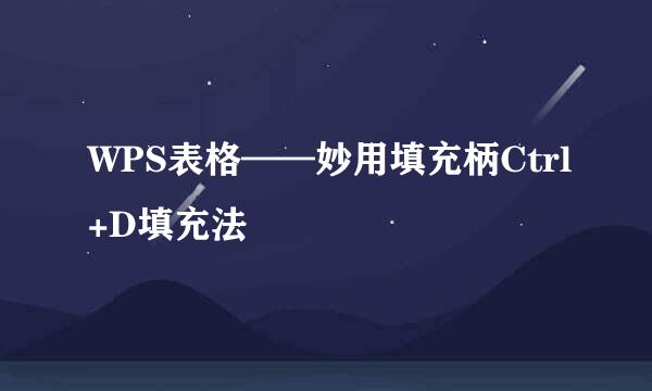 WPS表格——妙用填充柄Ctrl+D填充法