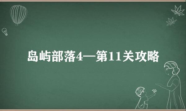 岛屿部落4—第11关攻略