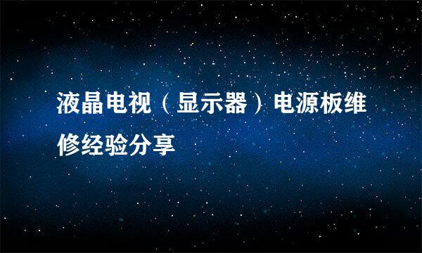 液晶电视（显示器）电源板维修经验分享