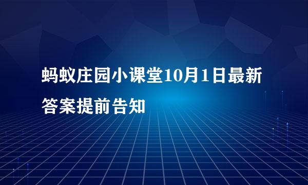 蚂蚁庄园小课堂10月1日最新答案提前告知