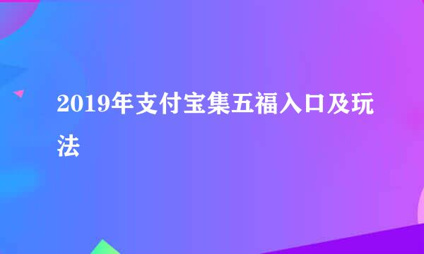 2019年支付宝集五福入口及玩法