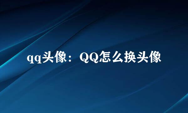 qq头像：QQ怎么换头像