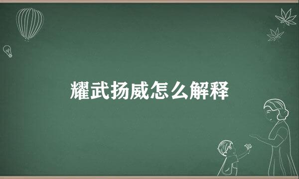 耀武扬威怎么解释
