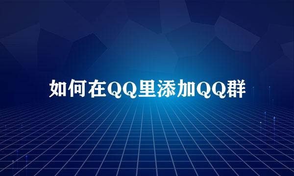 如何在QQ里添加QQ群