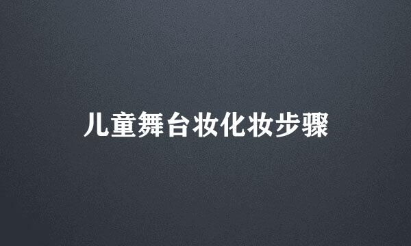儿童舞台妆化妆步骤