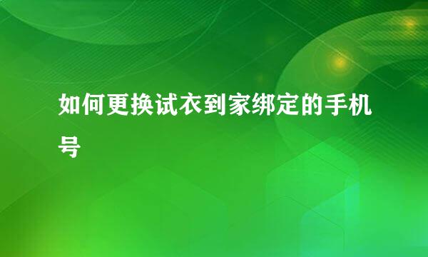 如何更换试衣到家绑定的手机号