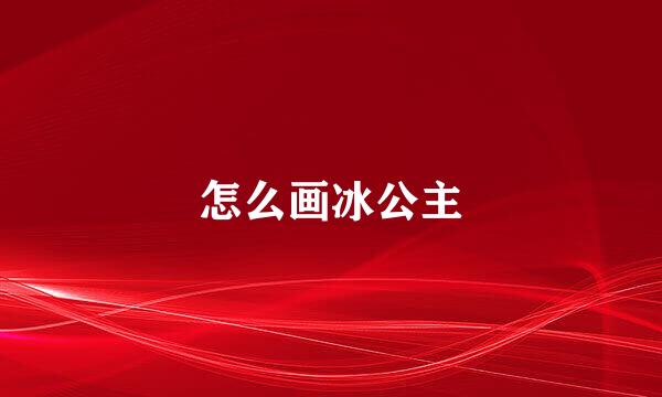 怎么画冰公主