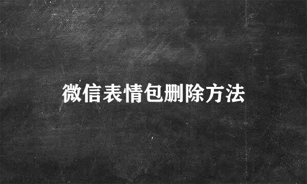 微信表情包删除方法