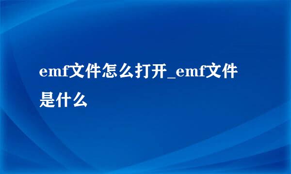 emf文件怎么打开_emf文件是什么