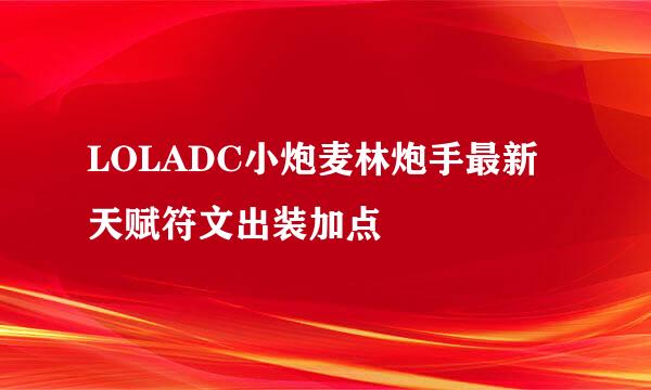 LOLADC小炮麦林炮手最新天赋符文出装加点