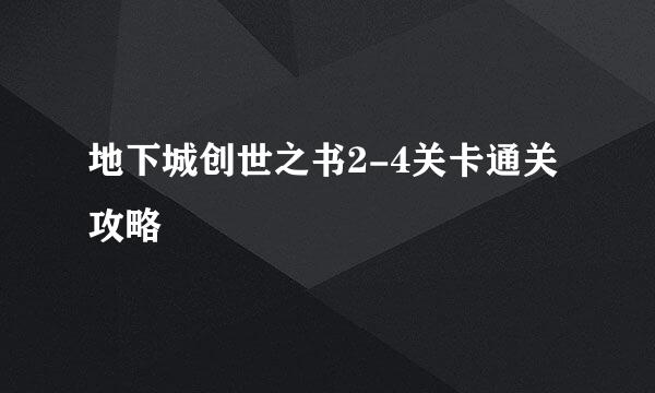 地下城创世之书2-4关卡通关攻略