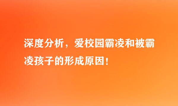 深度分析，爱校园霸凌和被霸凌孩子的形成原因！