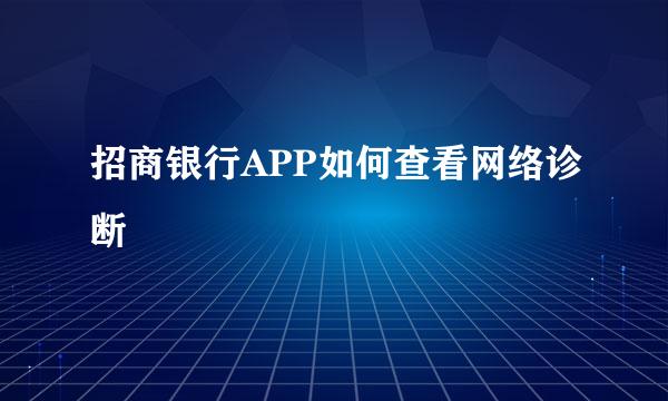 招商银行APP如何查看网络诊断