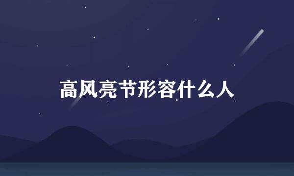 高风亮节形容什么人