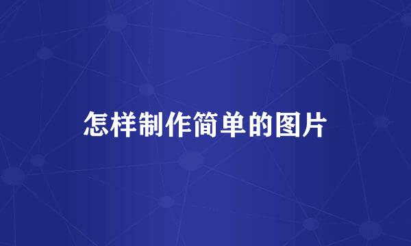 怎样制作简单的图片