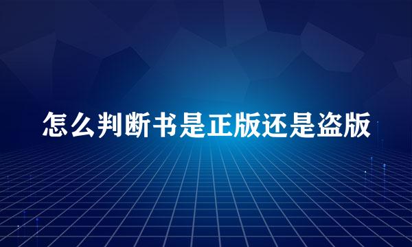 怎么判断书是正版还是盗版