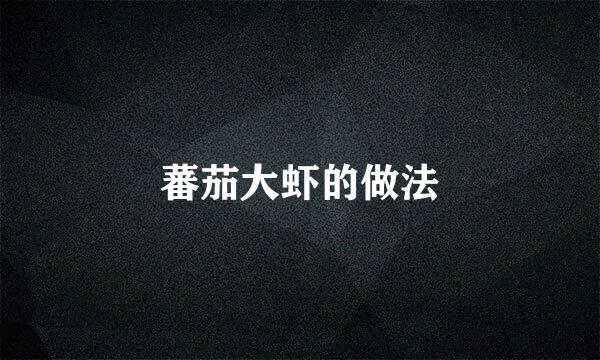 蕃茄大虾的做法