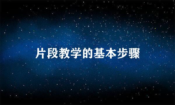 片段教学的基本步骤