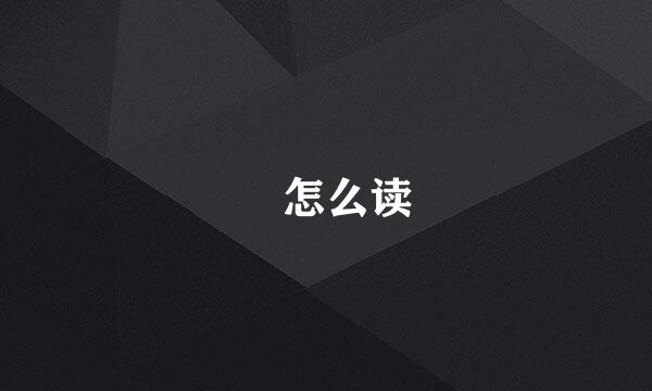 夲怎么读