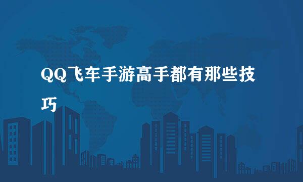 QQ飞车手游高手都有那些技巧