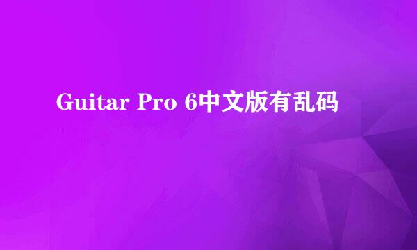 Guitar Pro 6中文版有乱码