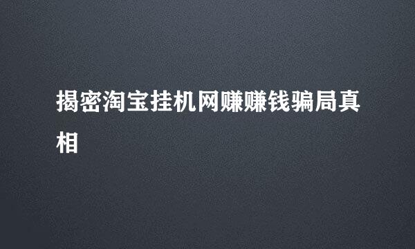 揭密淘宝挂机网赚赚钱骗局真相