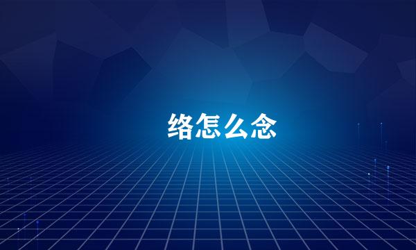 饸络怎么念