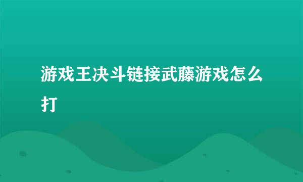 游戏王决斗链接武藤游戏怎么打
