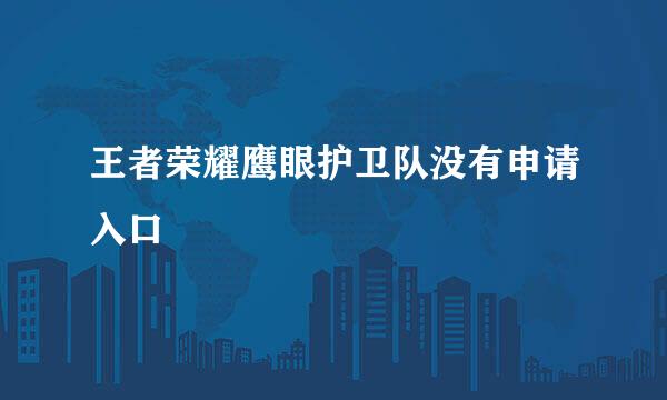 王者荣耀鹰眼护卫队没有申请入口