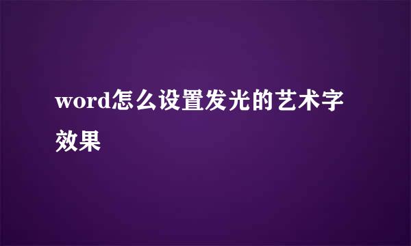 word怎么设置发光的艺术字效果