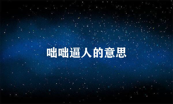 咄咄逼人的意思