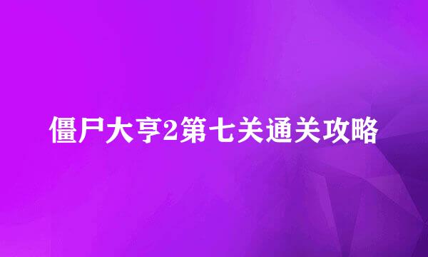 僵尸大亨2第七关通关攻略