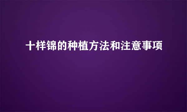 十样锦的种植方法和注意事项