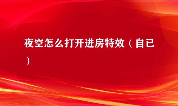 夜空怎么打开进房特效（自已）