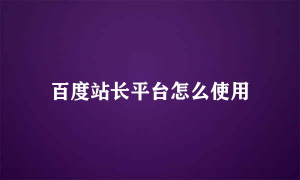 百度站长平台怎么使用