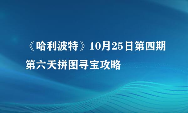 《哈利波特》10月25日第四期第六天拼图寻宝攻略
