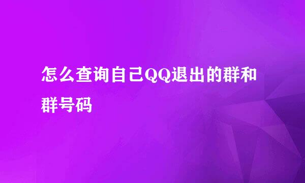怎么查询自己QQ退出的群和群号码