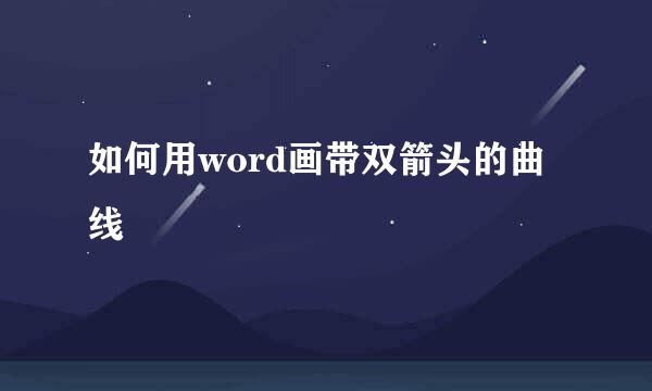 如何用word画带双箭头的曲线