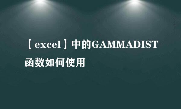 【excel】中的GAMMADIST函数如何使用