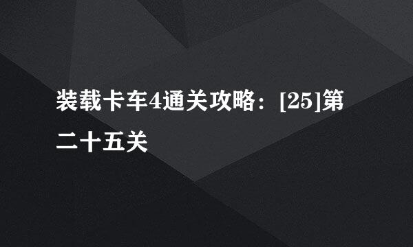 装载卡车4通关攻略：[25]第二十五关