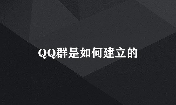 QQ群是如何建立的