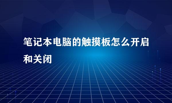 笔记本电脑的触摸板怎么开启和关闭