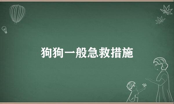 狗狗一般急救措施