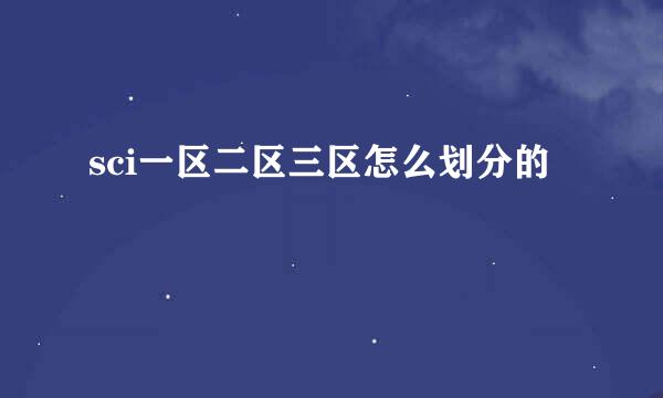 sci一区二区三区怎么划分的