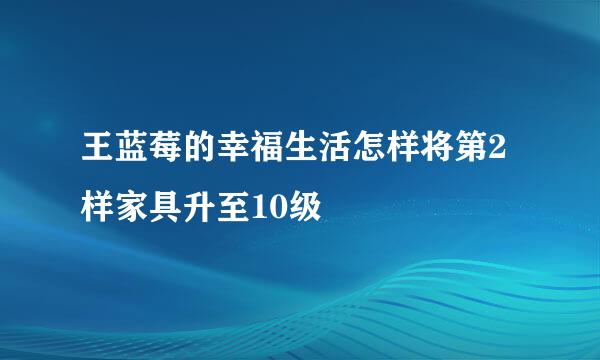 王蓝莓的幸福生活怎样将第2样家具升至10级