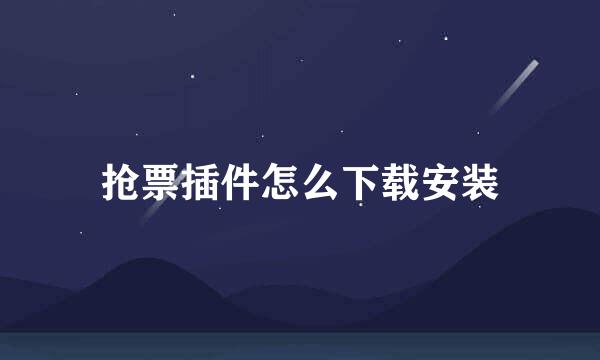抢票插件怎么下载安装