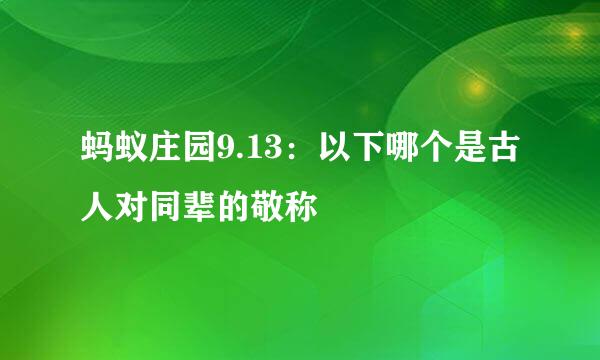 蚂蚁庄园9.13：以下哪个是古人对同辈的敬称