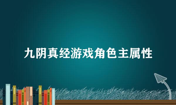 九阴真经游戏角色主属性