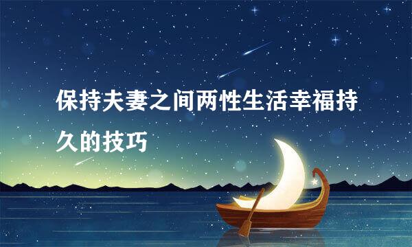 保持夫妻之间两性生活幸福持久的技巧